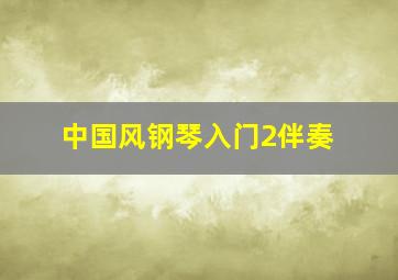 中国风钢琴入门2伴奏