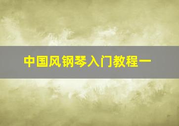 中国风钢琴入门教程一