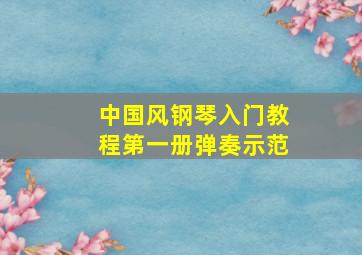 中国风钢琴入门教程第一册弹奏示范