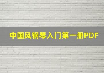 中国风钢琴入门第一册PDF