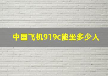 中国飞机919c能坐多少人