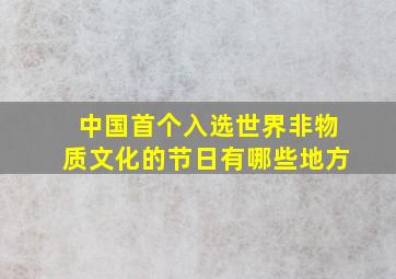 中国首个入选世界非物质文化的节日有哪些地方