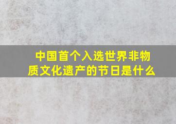 中国首个入选世界非物质文化遗产的节日是什么