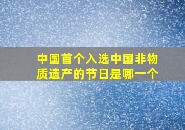 中国首个入选中国非物质遗产的节日是哪一个