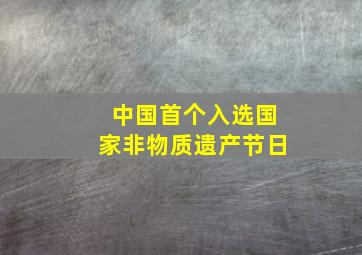 中国首个入选国家非物质遗产节日