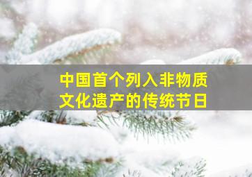 中国首个列入非物质文化遗产的传统节日