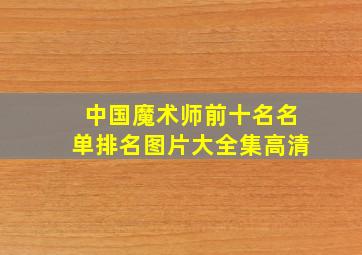 中国魔术师前十名名单排名图片大全集高清