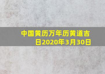 中国黄历万年历黄道吉日2020年3月30日