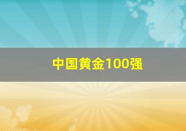 中国黄金100强