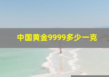 中国黄金9999多少一克