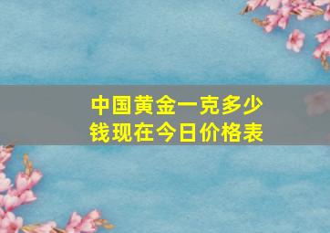 中国黄金一克多少钱现在今日价格表