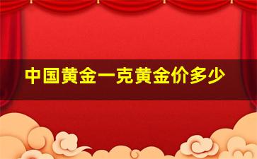 中国黄金一克黄金价多少