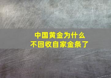 中国黄金为什么不回收自家金条了