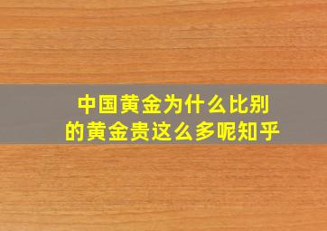 中国黄金为什么比别的黄金贵这么多呢知乎