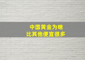 中国黄金为啥比其他便宜很多