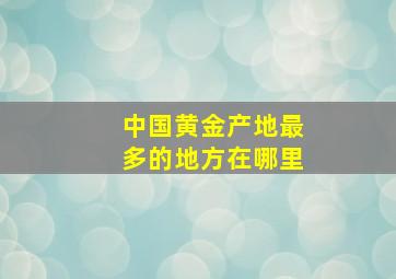 中国黄金产地最多的地方在哪里