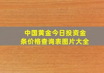 中国黄金今日投资金条价格查询表图片大全