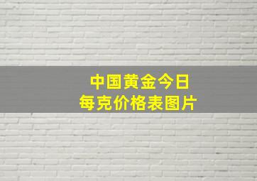 中国黄金今日每克价格表图片