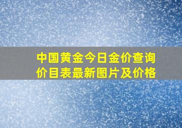 中国黄金今日金价查询价目表最新图片及价格