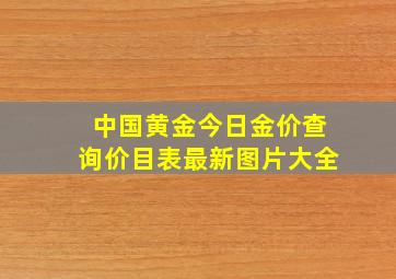 中国黄金今日金价查询价目表最新图片大全