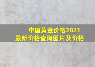 中国黄金价格2021最新价格查询图片及价格