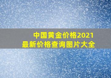 中国黄金价格2021最新价格查询图片大全