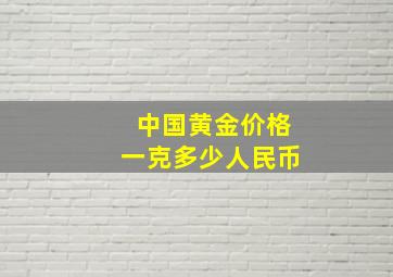 中国黄金价格一克多少人民币