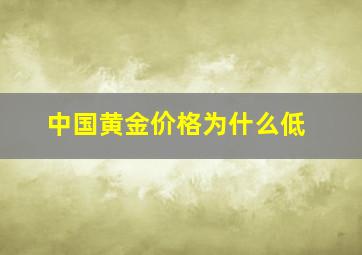 中国黄金价格为什么低