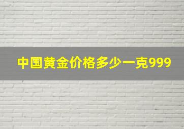 中国黄金价格多少一克999