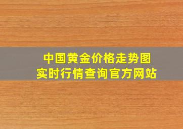 中国黄金价格走势图实时行情查询官方网站