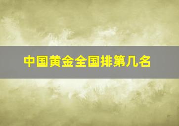 中国黄金全国排第几名