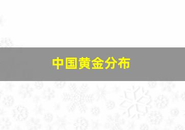 中国黄金分布