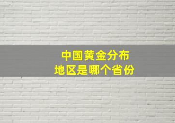 中国黄金分布地区是哪个省份