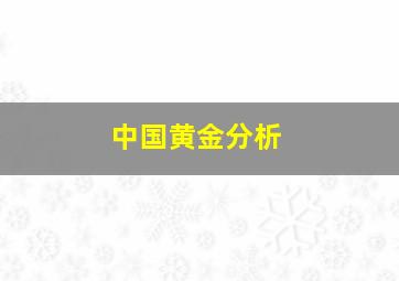 中国黄金分析