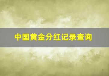 中国黄金分红记录查询