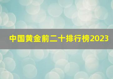 中国黄金前二十排行榜2023