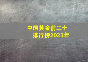 中国黄金前二十排行榜2023年