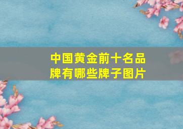 中国黄金前十名品牌有哪些牌子图片