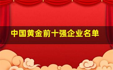 中国黄金前十强企业名单