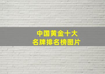 中国黄金十大名牌排名榜图片