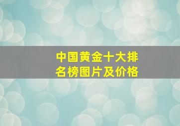 中国黄金十大排名榜图片及价格