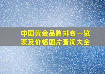 中国黄金品牌排名一览表及价格图片查询大全