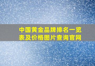 中国黄金品牌排名一览表及价格图片查询官网