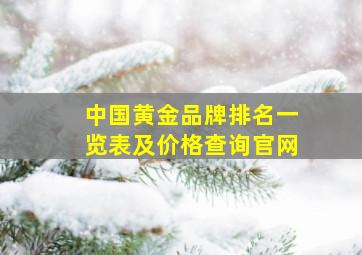 中国黄金品牌排名一览表及价格查询官网