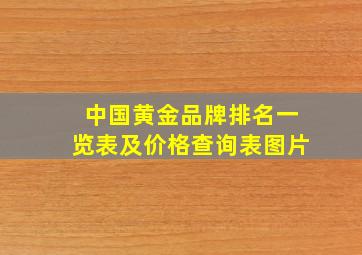 中国黄金品牌排名一览表及价格查询表图片