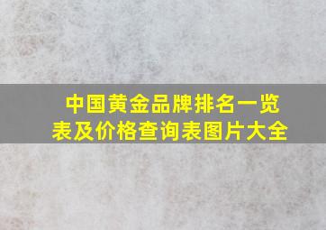 中国黄金品牌排名一览表及价格查询表图片大全