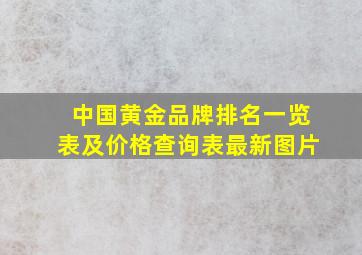 中国黄金品牌排名一览表及价格查询表最新图片