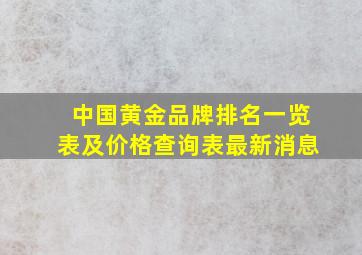 中国黄金品牌排名一览表及价格查询表最新消息