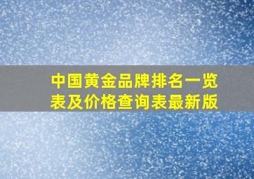 中国黄金品牌排名一览表及价格查询表最新版