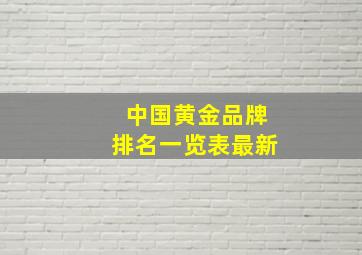 中国黄金品牌排名一览表最新